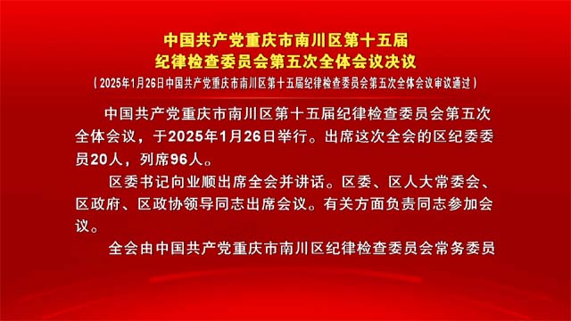 中国共产党重庆市南川区第十五届纪律检查委员会第五次全体会议决议