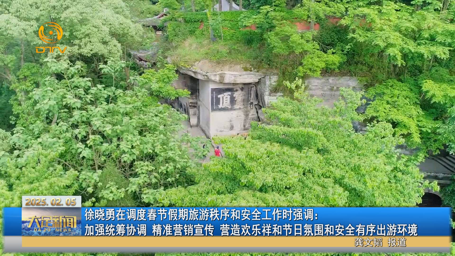 徐晓勇在调度春节假期旅游秩序和安全工作时强调