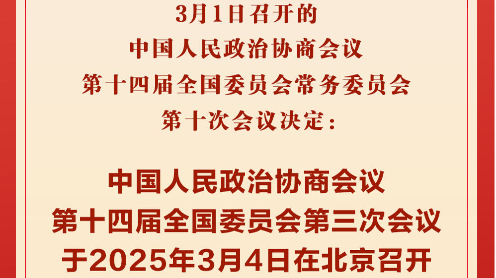 新华社权威快报丨全国政协会议议程来了