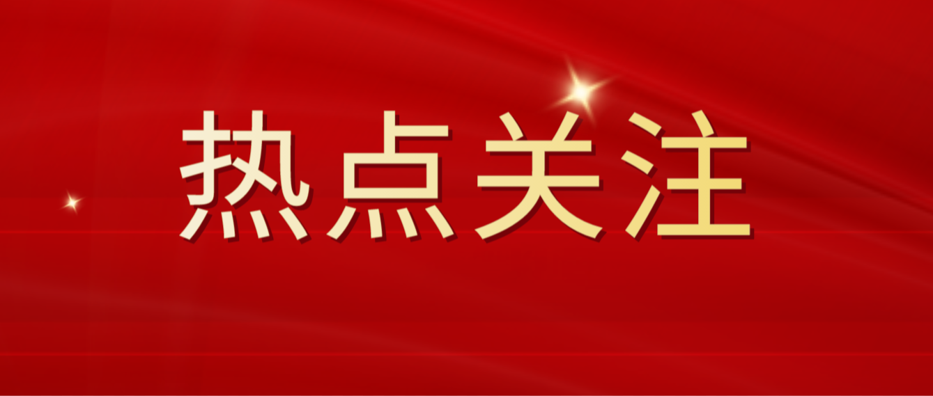 学习收藏！2025全国两会，这些知识点你该了解