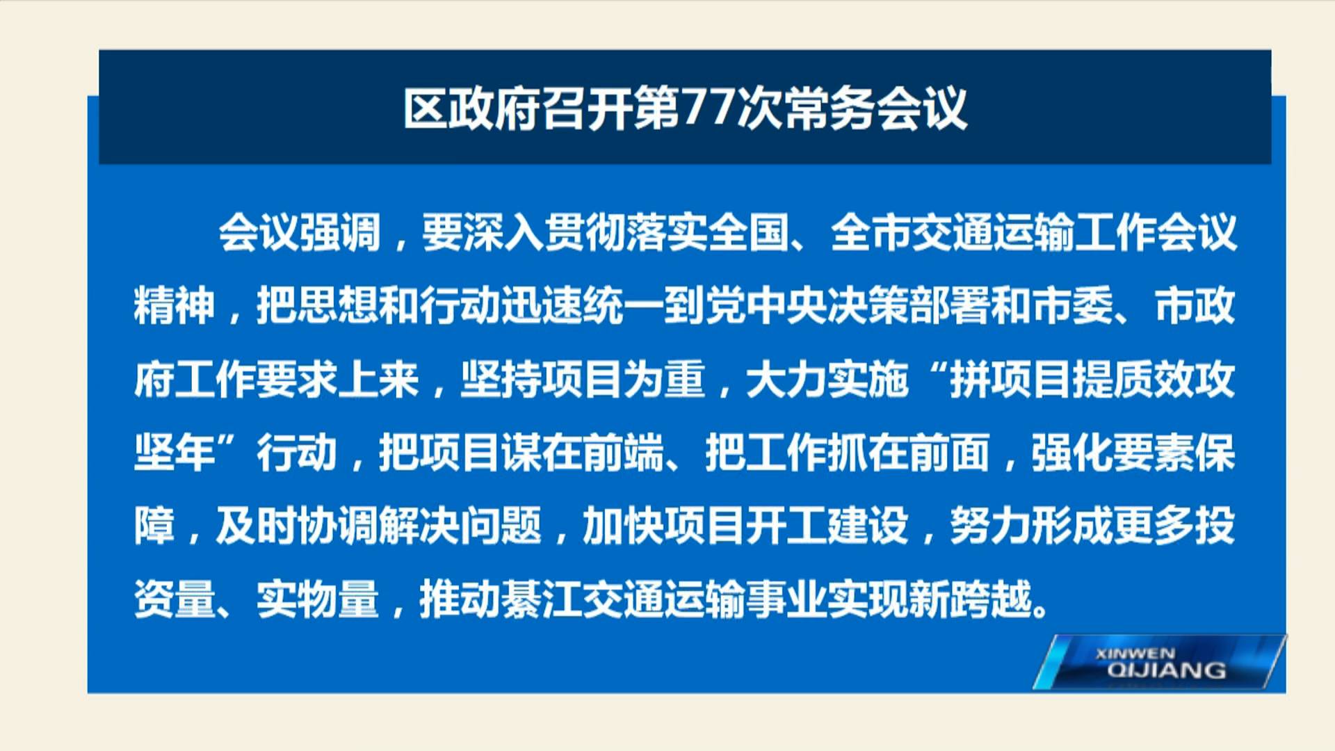 区政府召开第77次常务会议 郭小萍主持