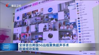 全球首台跨国5G远程聚焦超声手术在渝成功实施