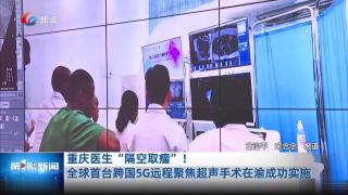 重庆医生“隔空取瘤”！全球首台跨国5G远程聚焦超声手术在渝成功实施