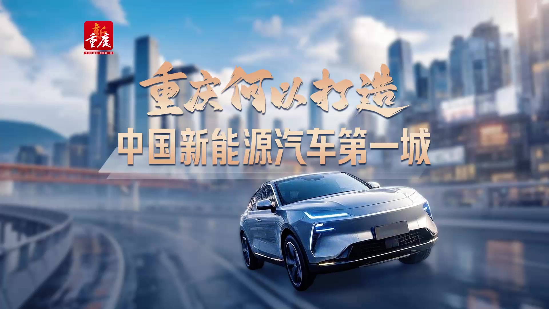 “数”看｜重庆何以打造中国新能源汽车第一城