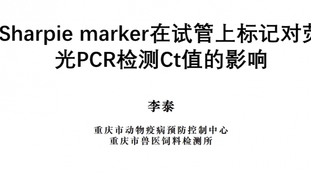 《Sharpie marker在试管上标记对荧光PCR检测Ct值的影响》