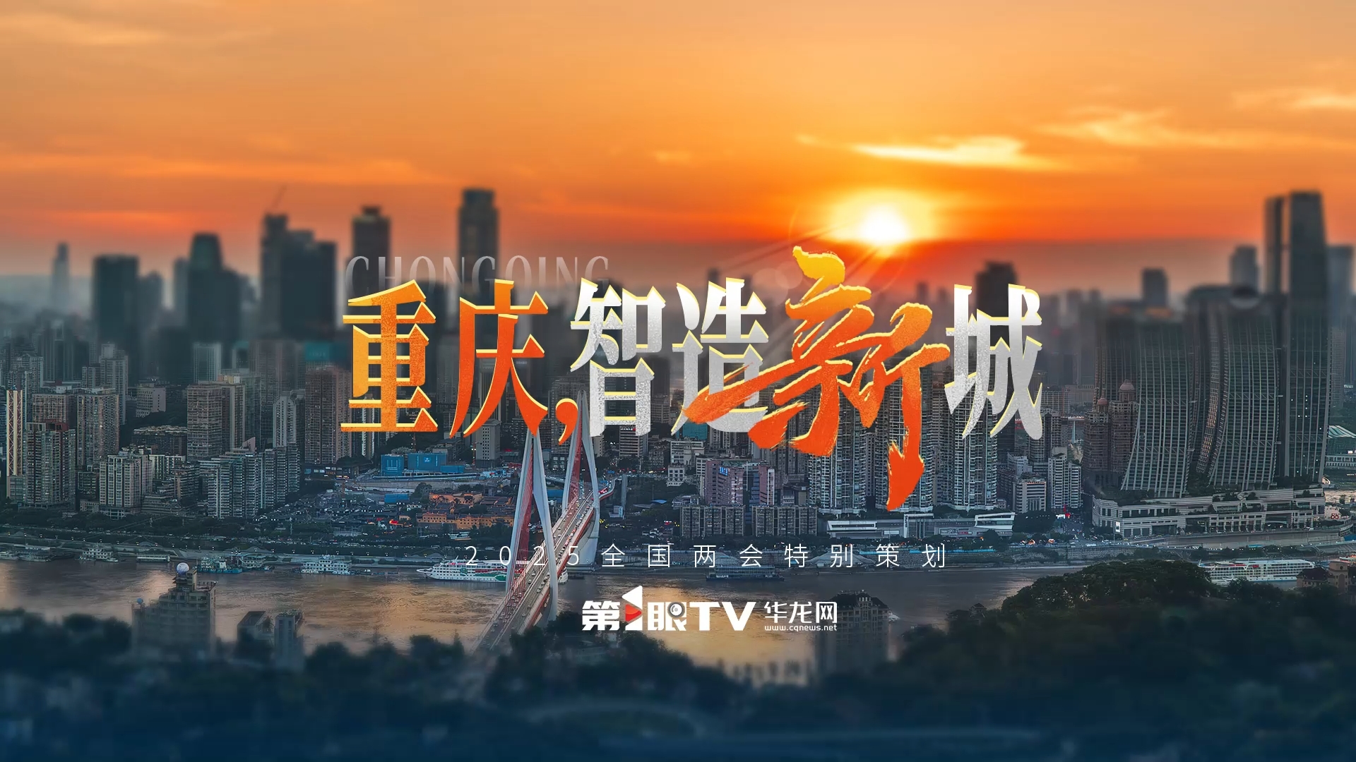 创意视频丨重庆 智造“新”城