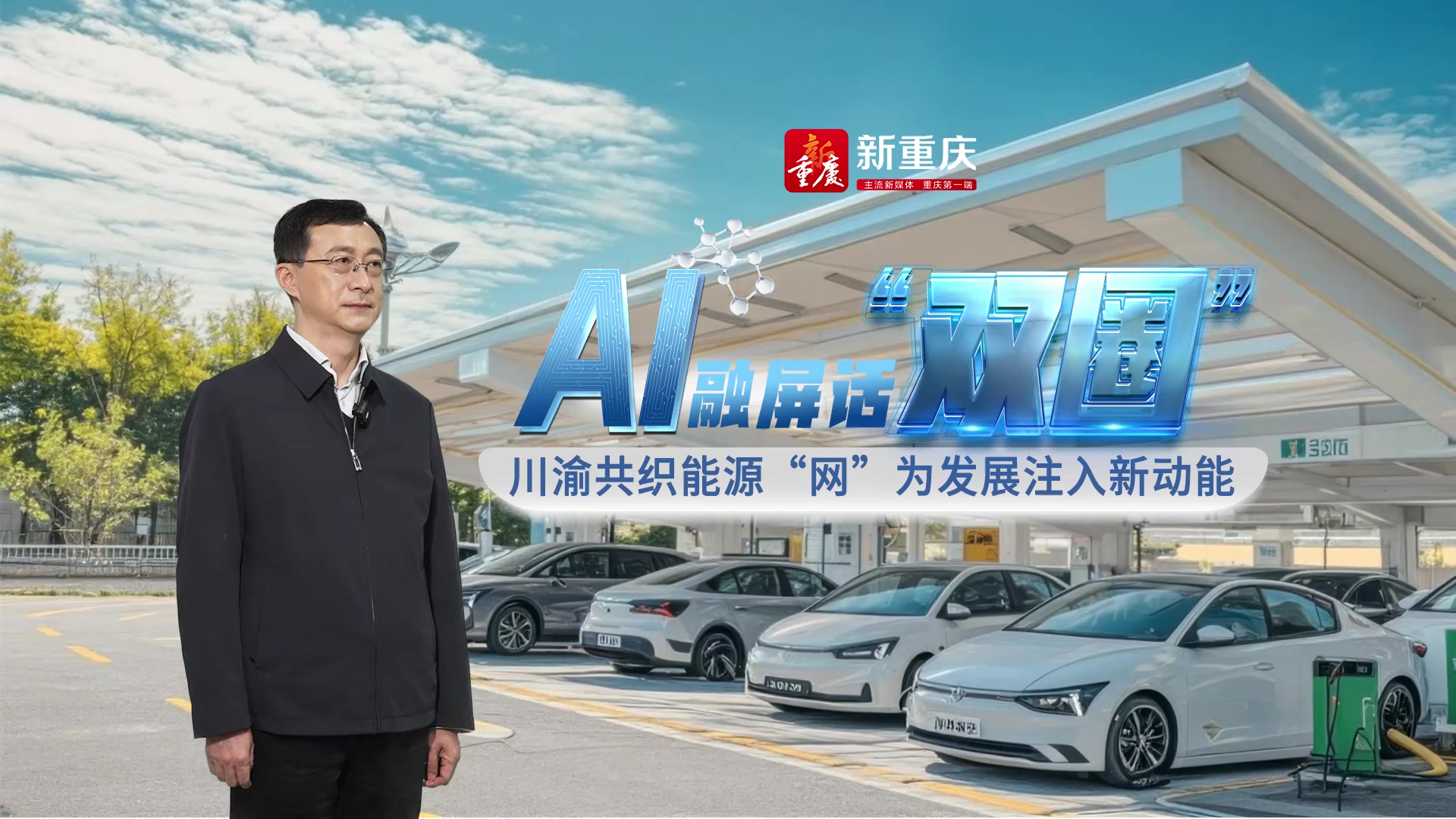 AI融屏话“双圈”②｜全国人大代表刘勇：川渝共织能源“网”为发展注入新动能