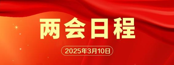 两会日程预告丨3月10日：人代会审议全国人大常委会工作报告等 全国政协十四届三次会议闭幕