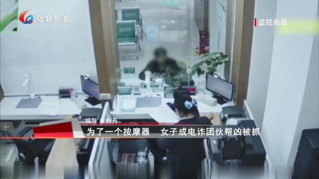 为了一个按摩器 女子成电诈团伙帮凶被抓