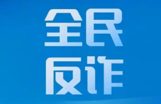 提防以招工之名行骗 警方制作动画视频拆穿骗局  