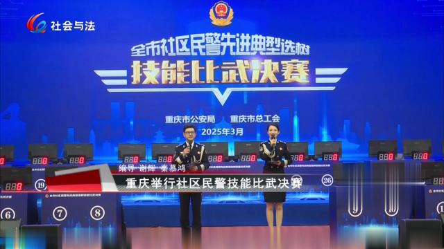 重庆举行社区民警技能比武决赛