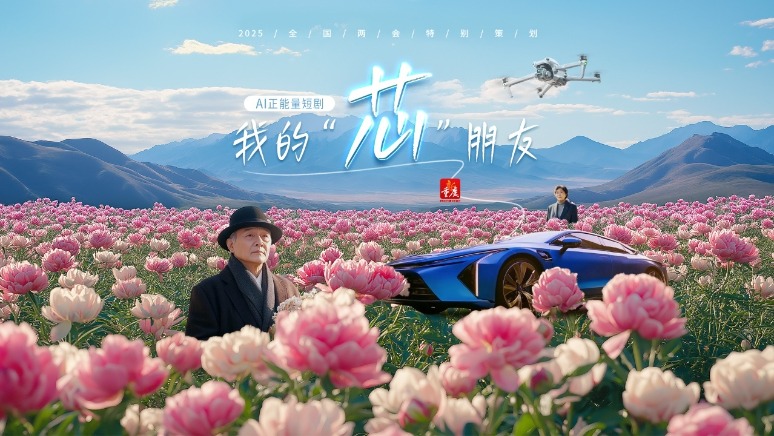 AI正能量短剧｜我的“芯”朋友