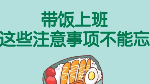 你带的午饭真的健康吗？带饭上班 5个注意事项要知道→