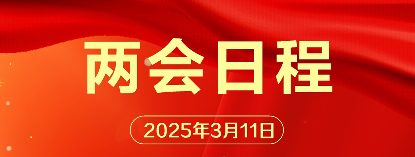 兩會日程預(yù)告｜3月11日：十四屆全國人大三次會議閉幕 