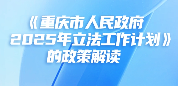 一图读懂 |《重庆市人民政府2025年立法工作计划》