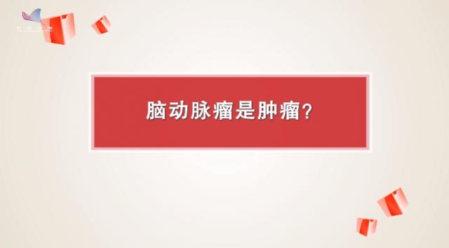 【科学辟谣丨进基层】赵元立：脑动脉瘤是肿瘤?