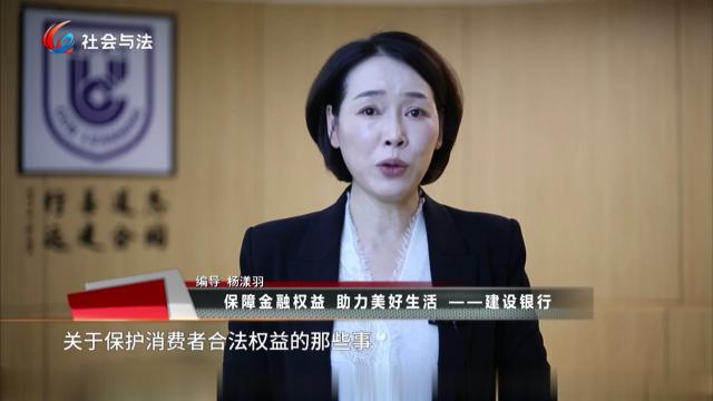  保障金融权益 助力美好生活——建设银行