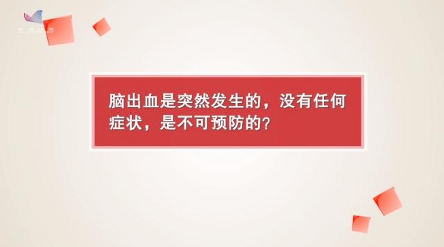 【科学辟谣丨进基层】赵元立：脑出血是突然发生的，没有任何症状，是不可预防的?