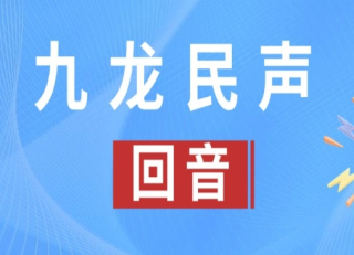 九龙民声·回音壁 | 近期，市民反映的这些问题有了回复