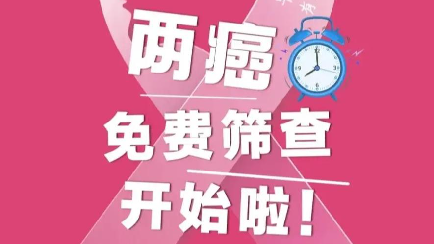 满额即止！2025年“两癌”免费检查来啦 