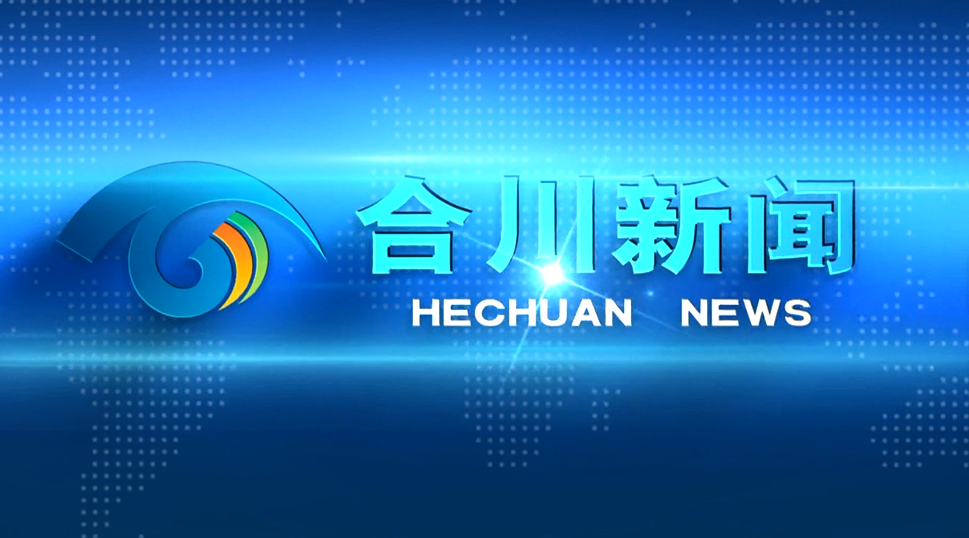 合川新闻20250321