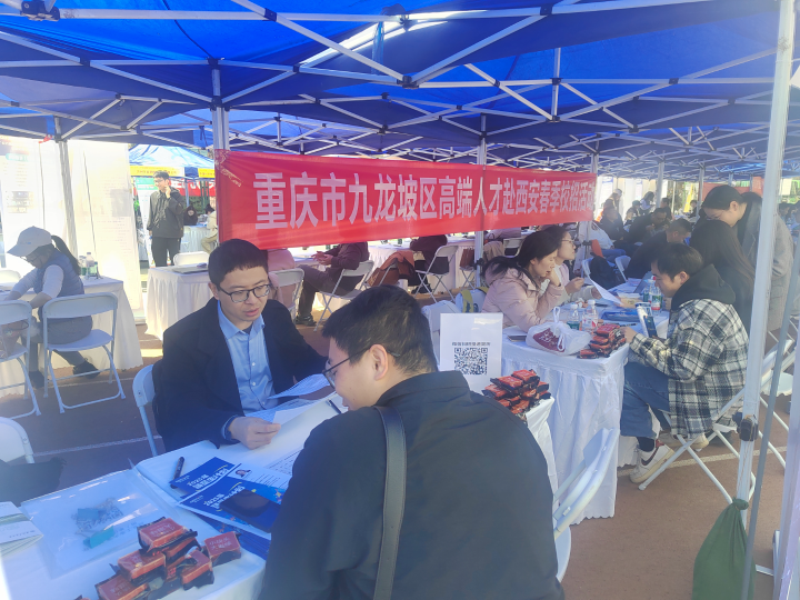 九龙坡区人力社保局组团赴西安引才 