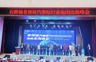 携手同行 抱团出海——石桥铺街道“老顶坡汽摩配行业抱团出海峰会”圆满举行