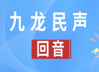 九龙民声·回音壁 | 网友反映的这些问题有回复了 