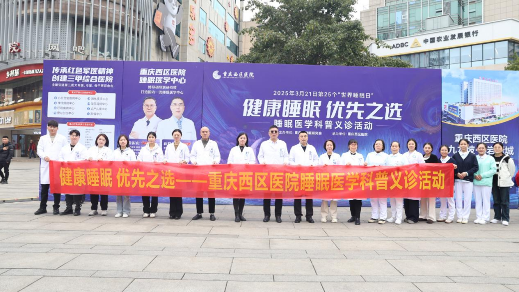 世界睡眠日丨一直睡不好却不重视？重庆西区医院义诊活动助您“好眠” 
