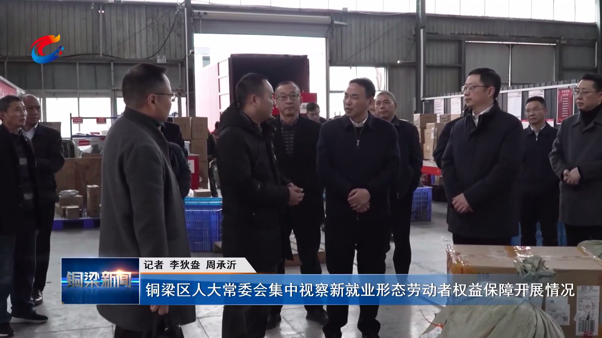 铜梁区人大常委会集中视察新就业形态劳动者权益保障开展情况