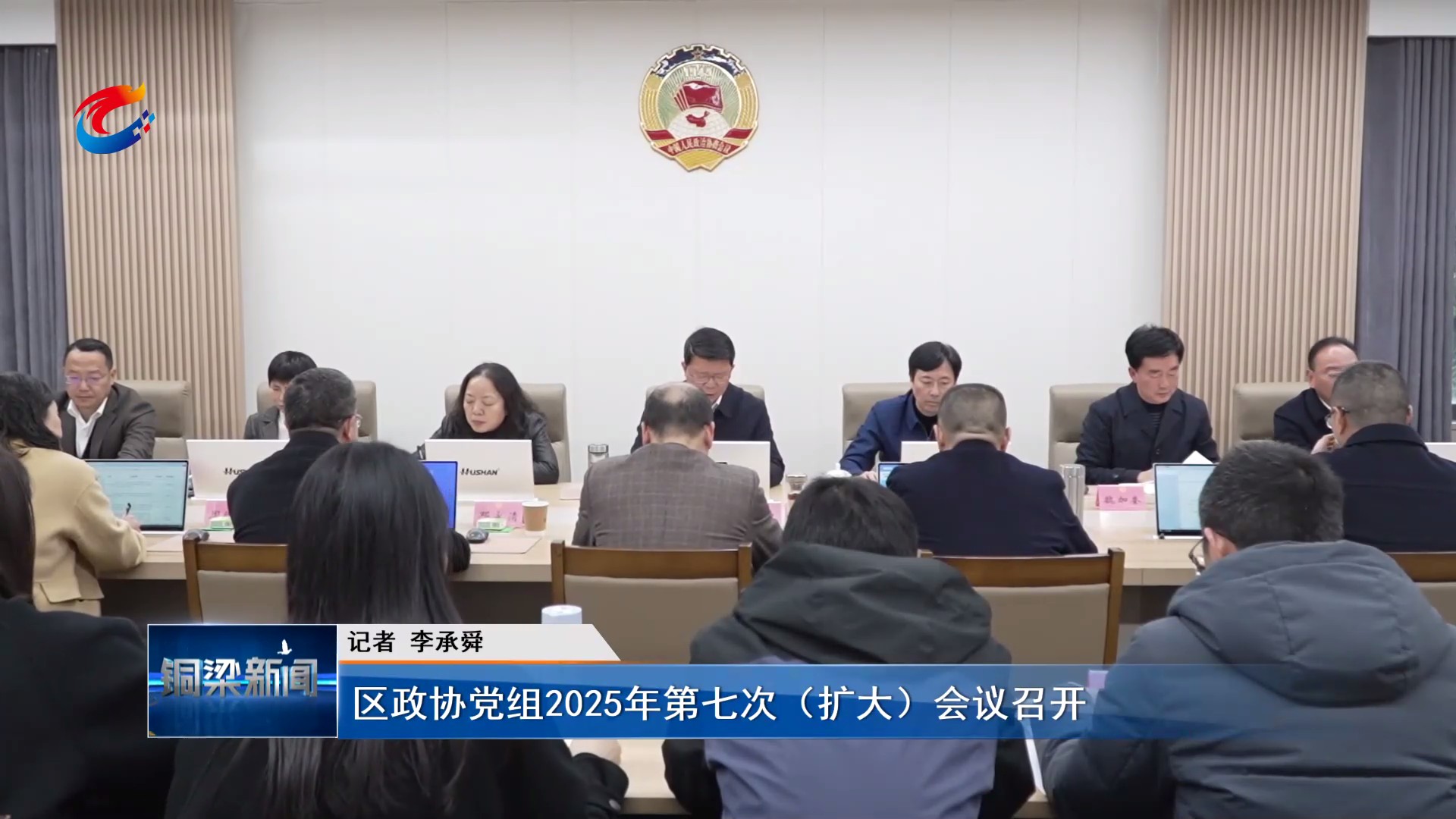 区政协党组2025年第七次（扩大）会议召开