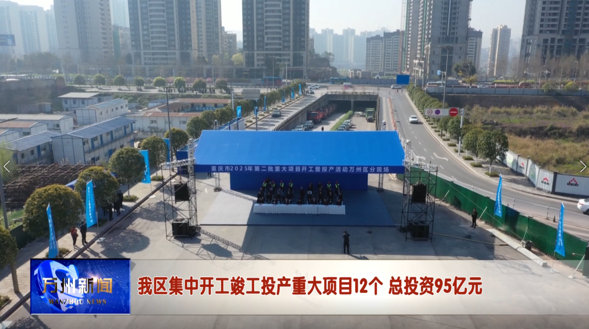 我区集中开工竣工投产重大项目12个 总投资95亿元