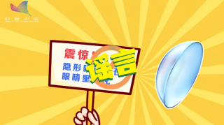 【科学辟谣-试试才知道】隐形眼镜遇高温会熔化？