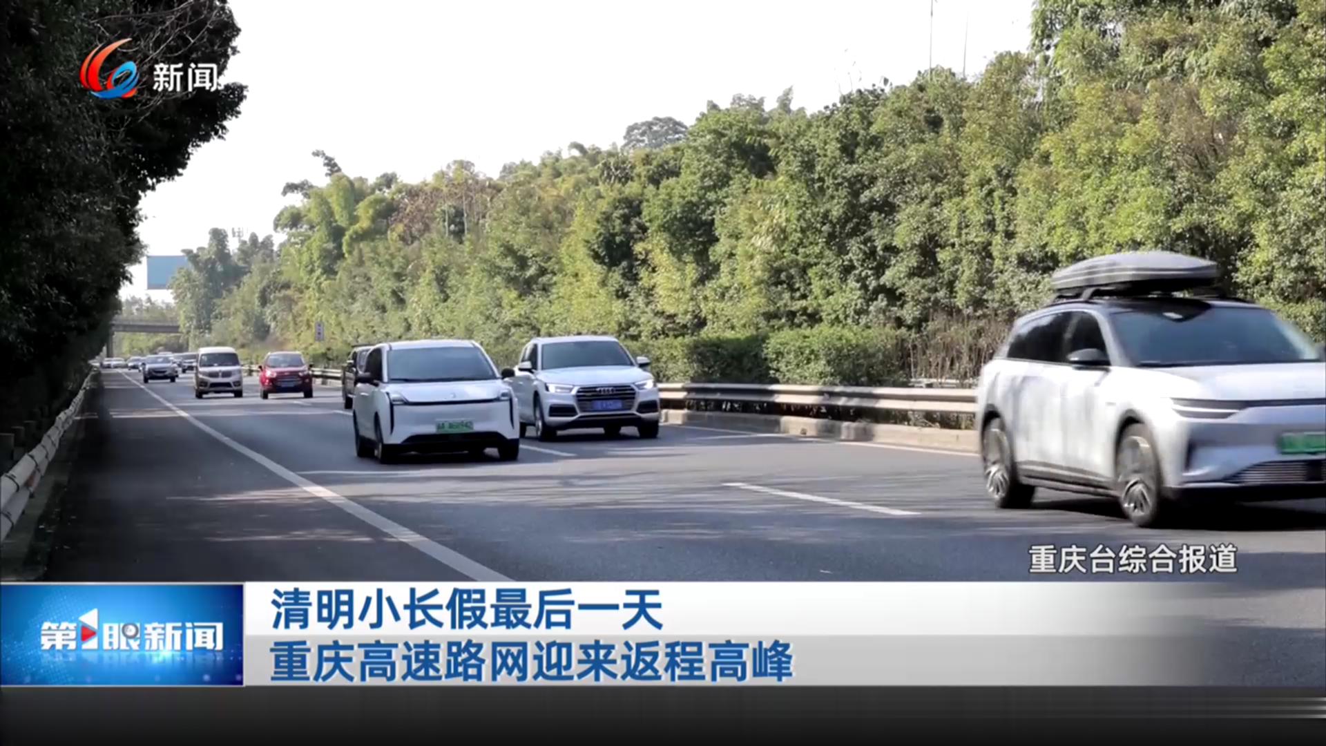 清明小长假最后一天 重庆高速路网迎来返程高峰