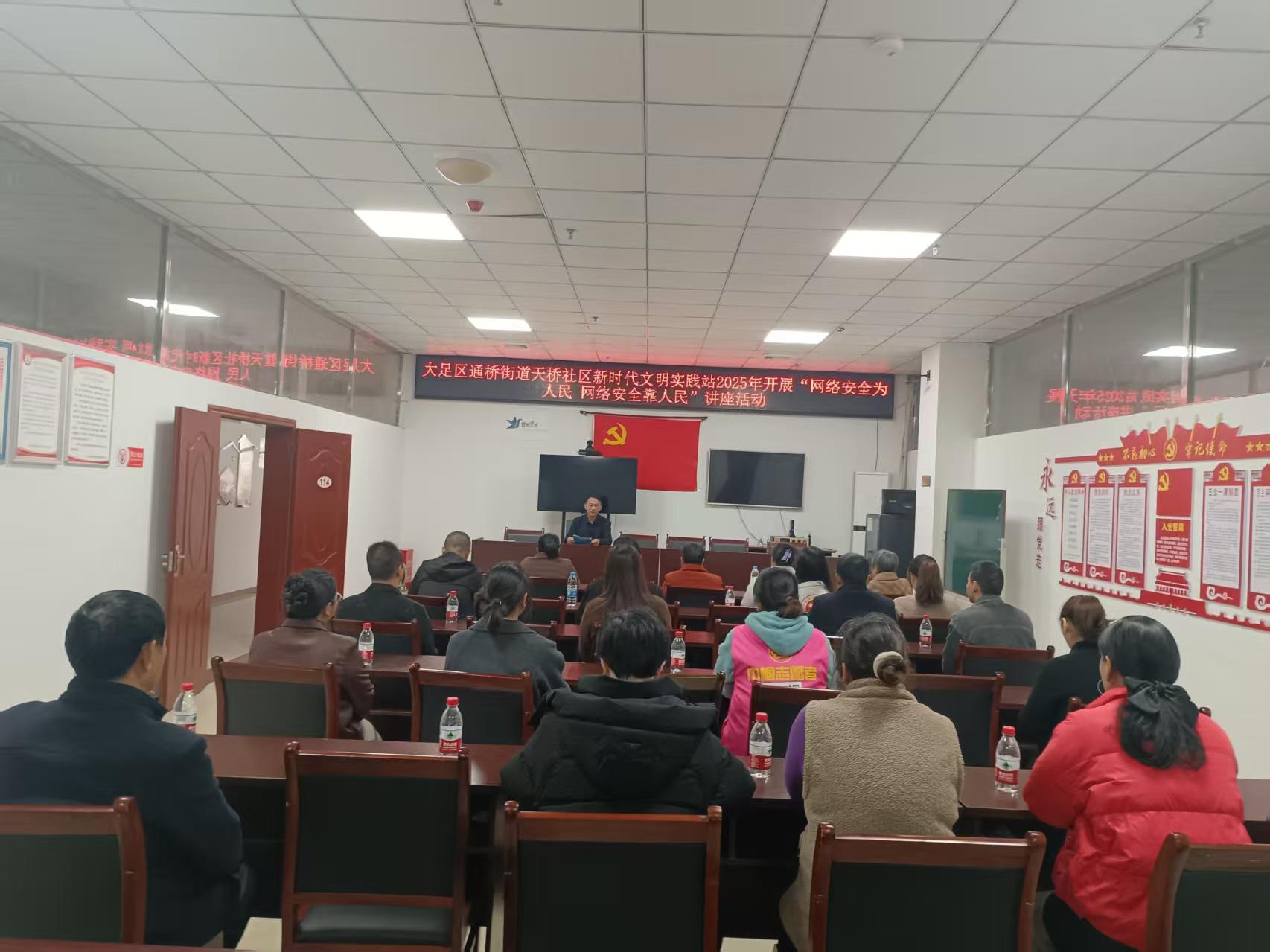 天桥社区新时代文明实践站2025年4月开展&ldquo;网络安全为人民，网络安全靠人民&rdquo;知识讲座活动 (1).jpg