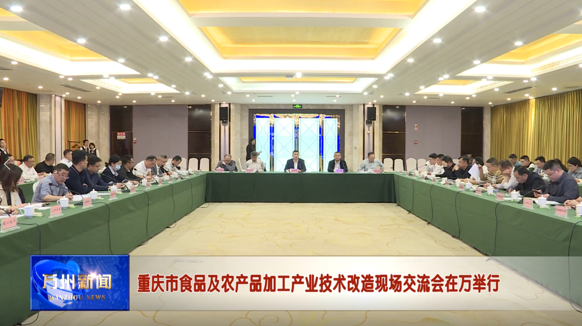 重庆市食品及农产品加工产业技术改造现场交流会在万举行