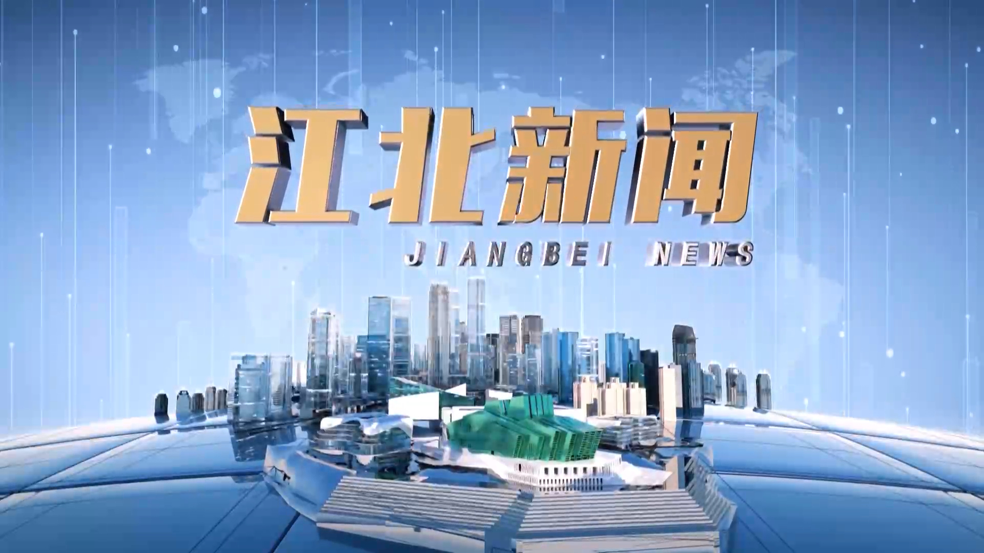 20250416江北新闻