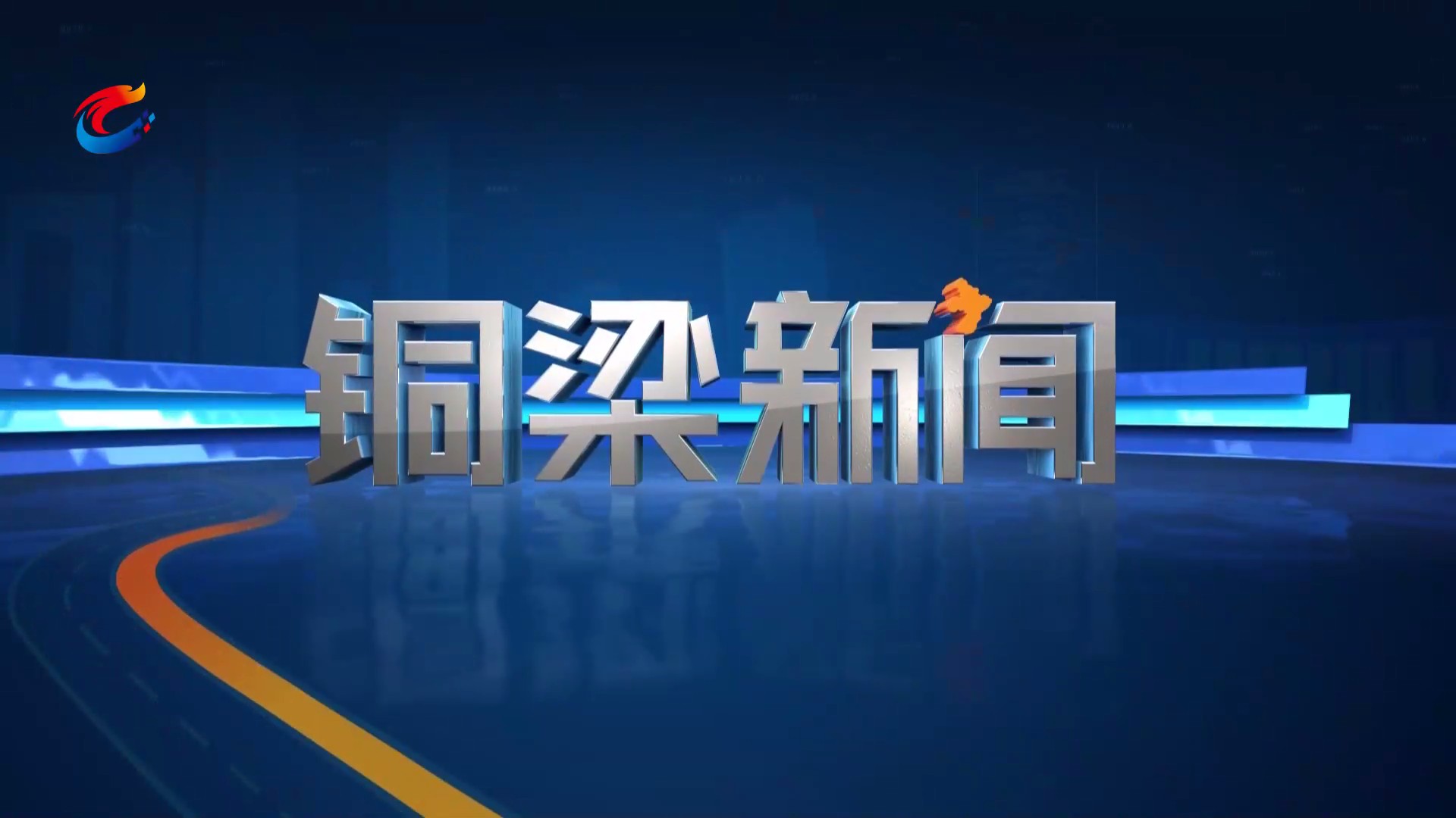 20250416铜梁新闻