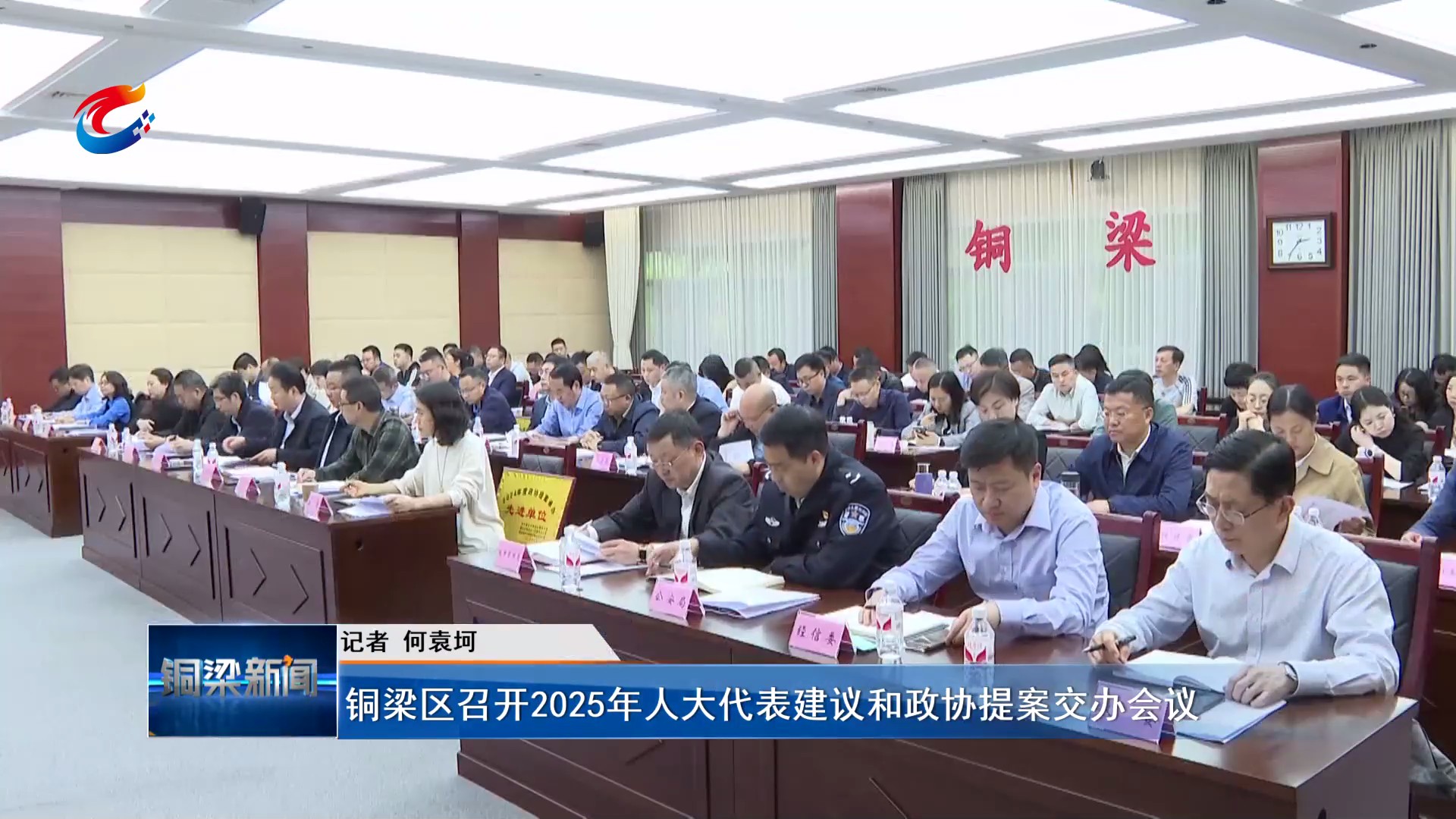 铜梁区召开2025年人大代表建议和政协提案交办会议