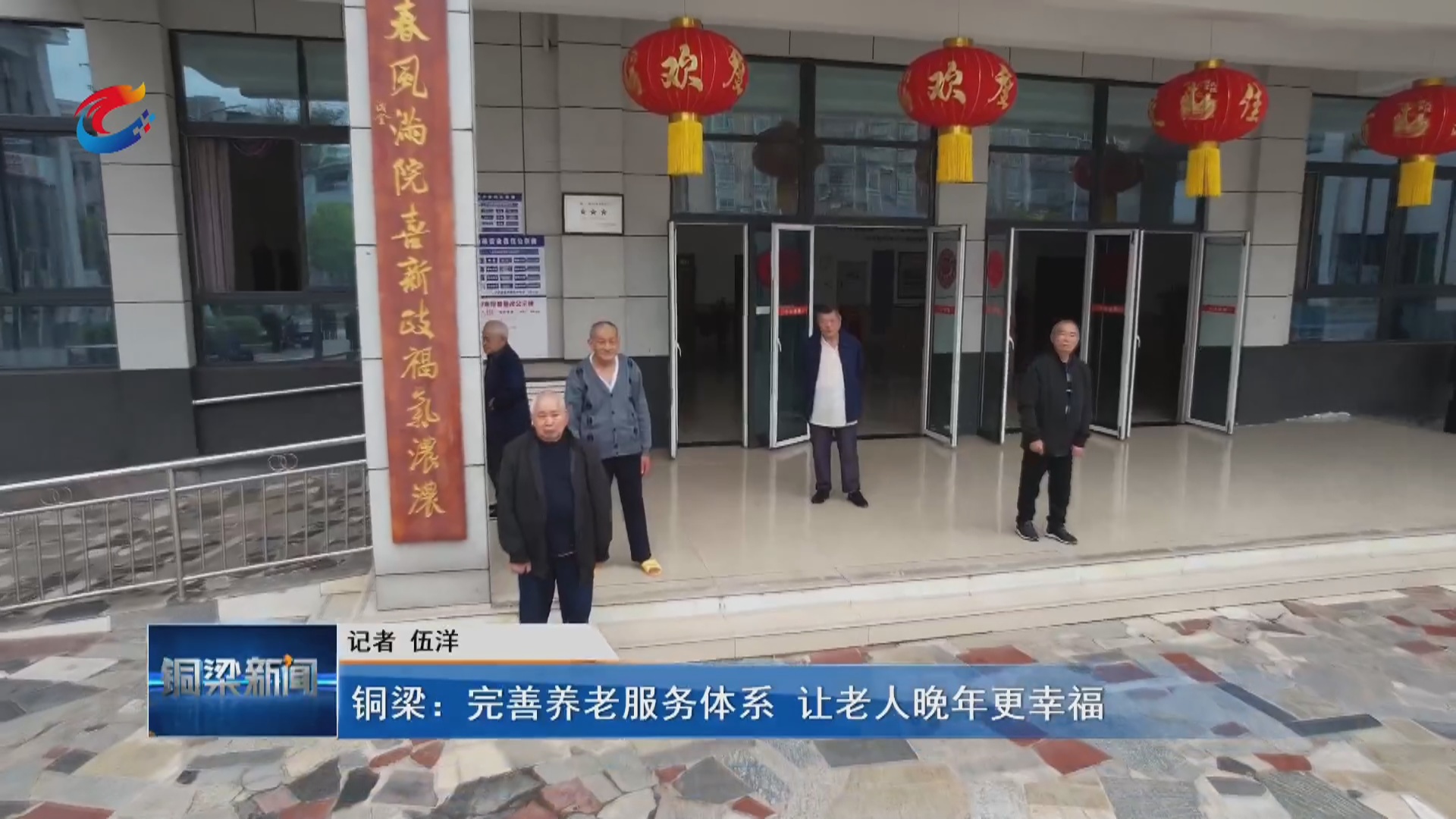 铜梁：完善养老服务体系 让老人晚年更幸福