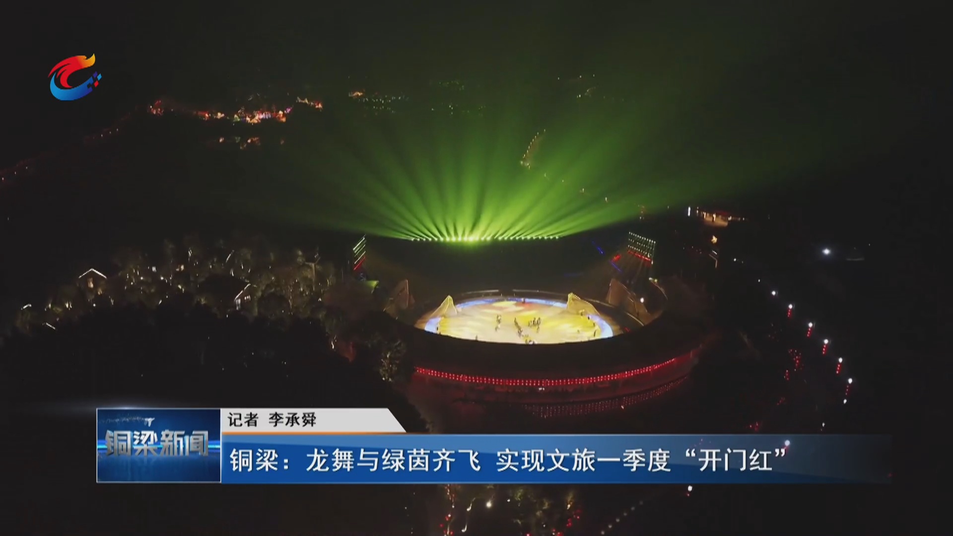 铜梁：龙舞与绿茵齐飞 实现文旅一季度“开门红”