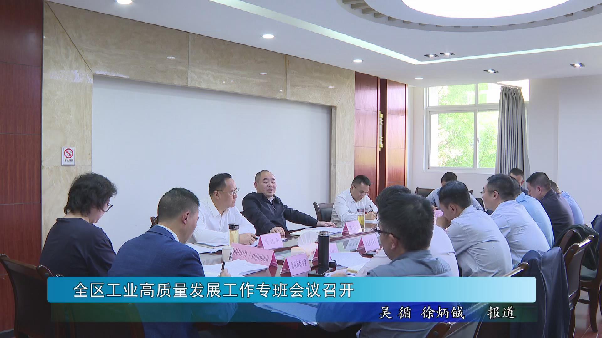 全区工业高质量发展工作专班会议召开