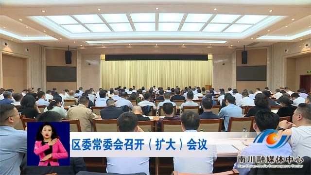 区委常委会召开（扩大）会议