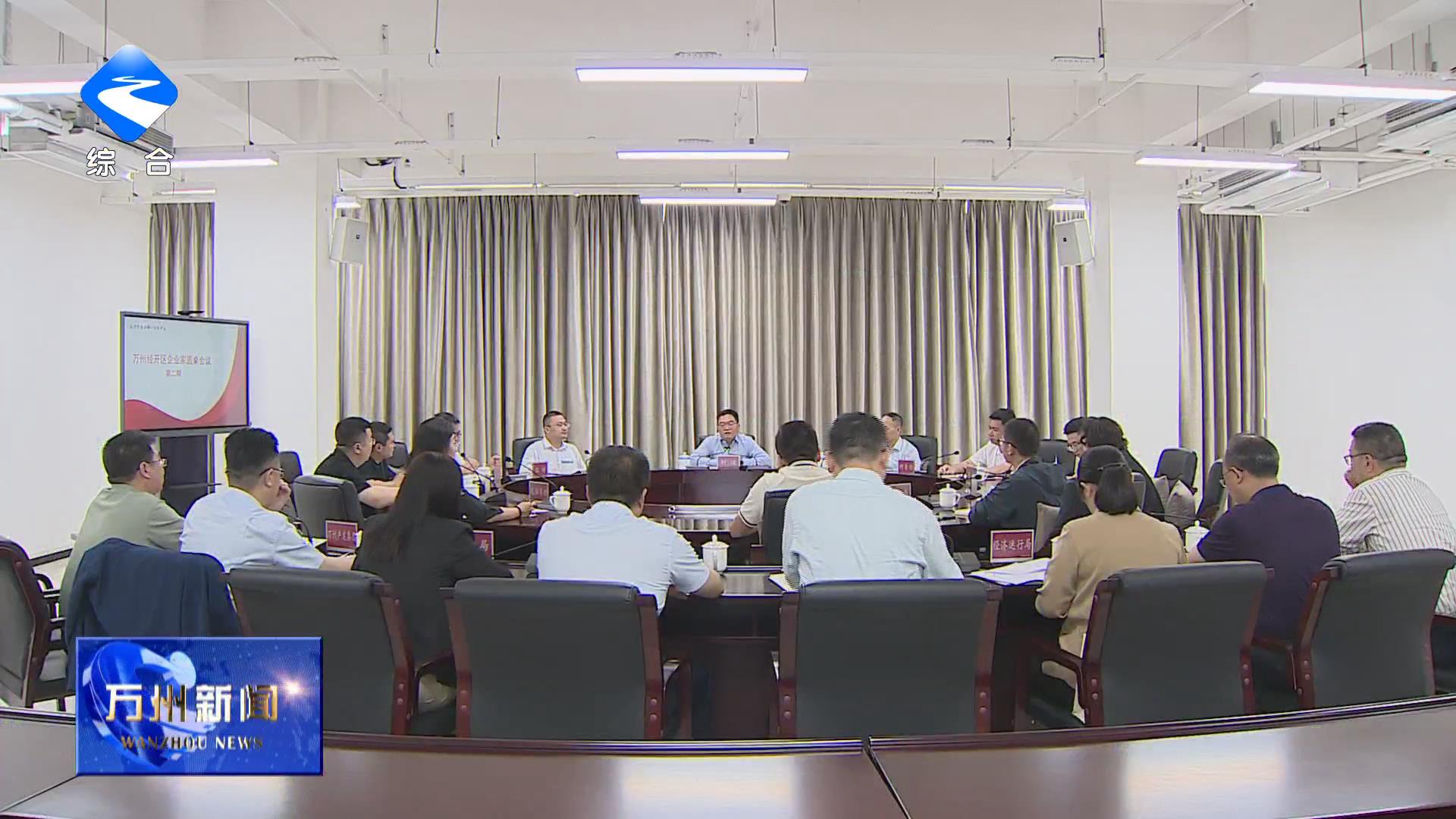 万州经开区召开企业家圆桌会议 封波主持