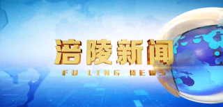 涪陵新闻250430