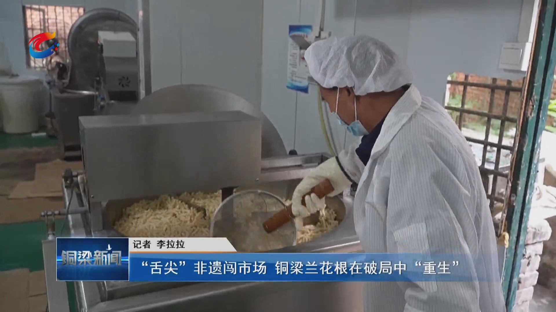 “舌尖”非遗闯市场 铜梁兰花根在破局中“重生”