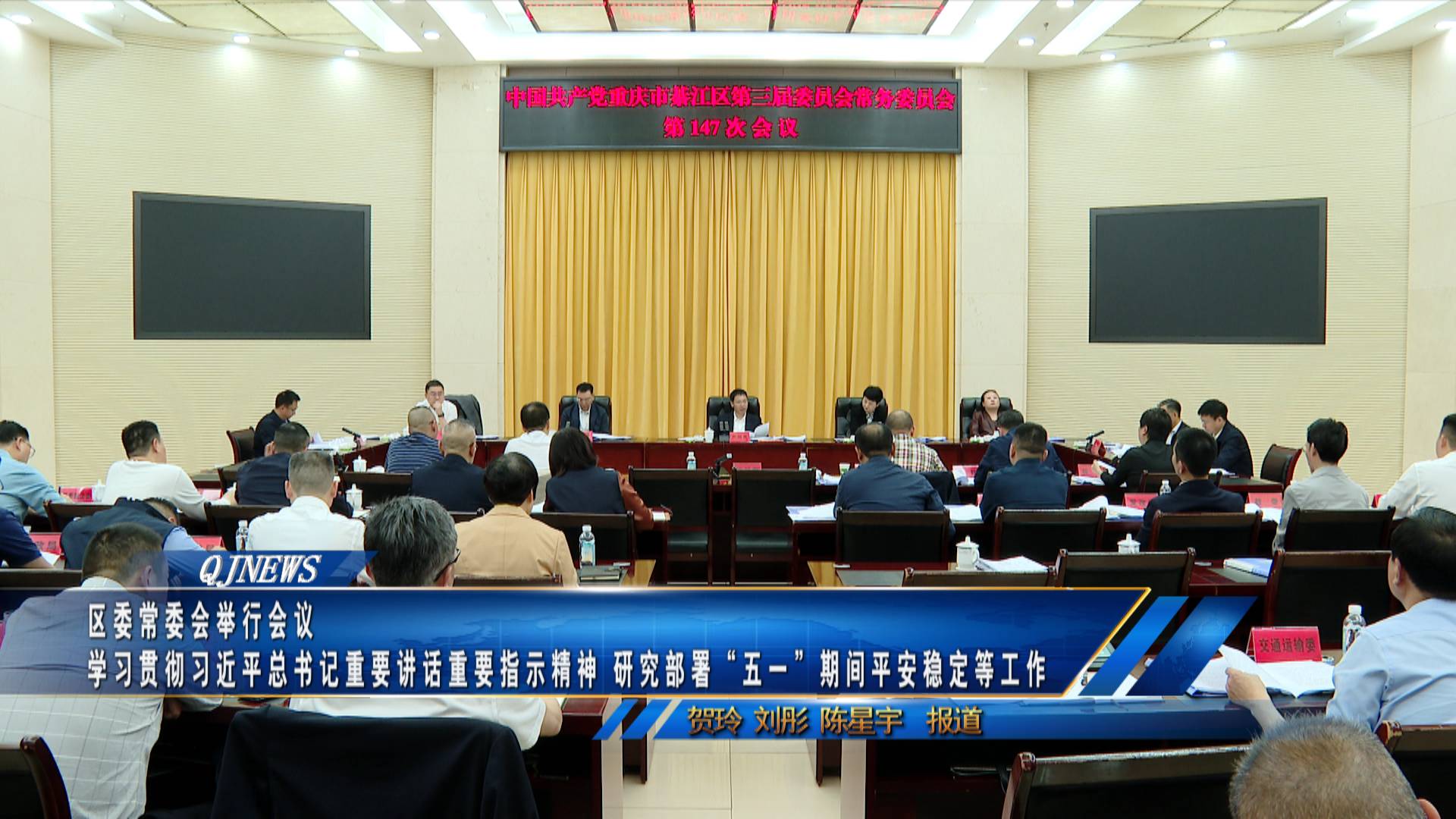 区委常委会举行会议 学习贯彻习近平总书记重要讲话重要指示精神 研究部署“五一”期间平安稳定等工作  