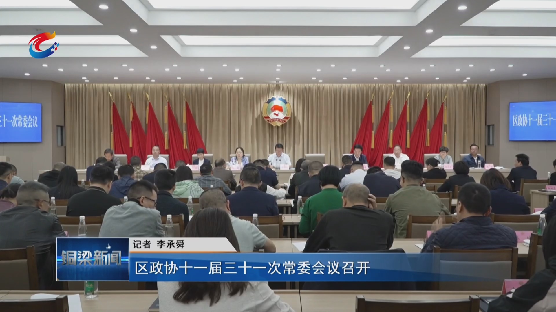 区政协十一届三十一次常委会议召开