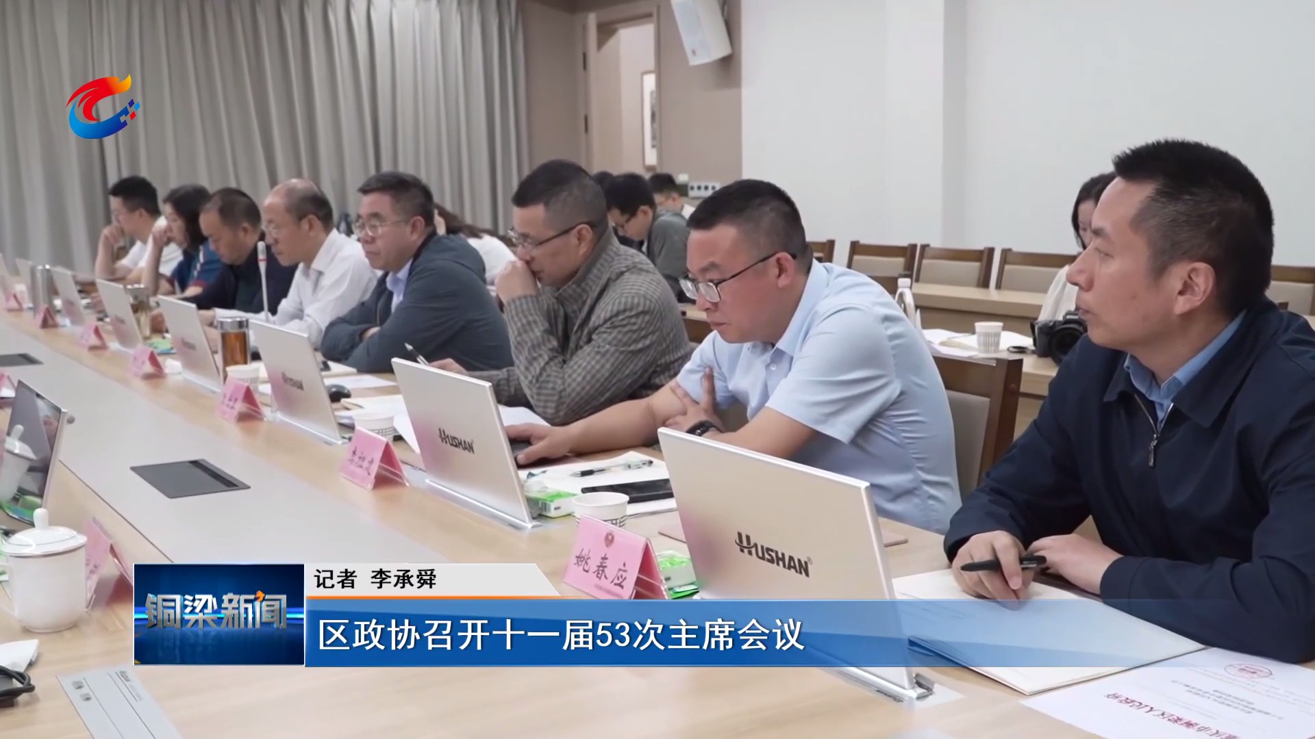 区政协召开十一届53次主席会议