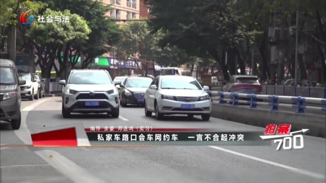 私家车路口会车网约车 一言不合起冲突